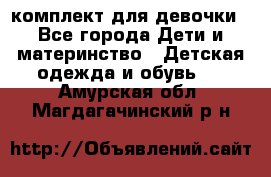 комплект для девочки - Все города Дети и материнство » Детская одежда и обувь   . Амурская обл.,Магдагачинский р-н